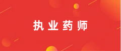 2024年全国执业药师考试报名入口