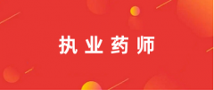 2024年执业药师证报名官网入口:中国人事考试网