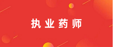 2024年执业药师证报名官网入口