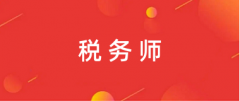 2024年全国税务师报名官网登录入口