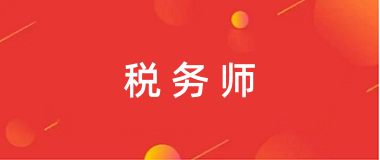 2024年北京税务师报名官网登录入口