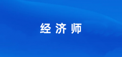 2024年国家经济师证书报名入口 报考网站登录