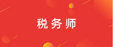 2024年上海税务师统一报名入口