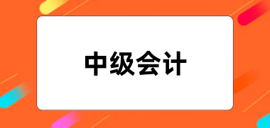 2024年中级会计师报名入口网址