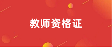 2025年教师资格报考官网网址