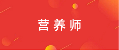 全国营养师考试报名官网入口