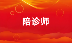 2025年陪诊师证考试报名入口