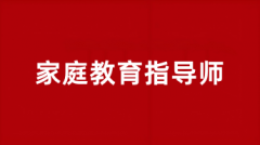2025年各地区家庭教育指导师报名入口已开通,网上报名系统