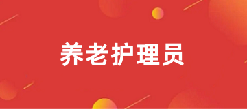 2025养老护理员考试报名官网登录入口