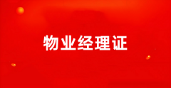 2025年全国物业经理证书报名网址及网站入口