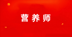 2025年全国公共营养师报名入口官网网址