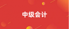 会计中级考试报名时间是几月 2025具体时间