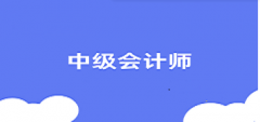 中级会计证2025报考时间 什么时候报名考试