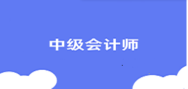 中级会计证2025报考时间