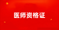 2025年天津市医师资格考试时间已公布