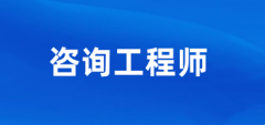 山东省2025年度咨询工程师考试报名时间已确定，2月18日至3月6日