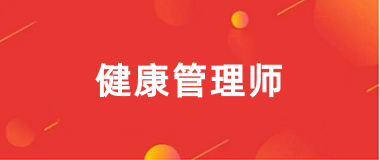 内蒙古2025年健康管理师报名入口附官网网址