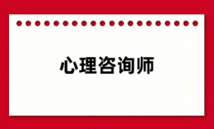 心理咨询师值不值得考 报考条件是什么