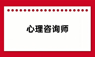 心理咨询师证书被取消了吗 还能不能考