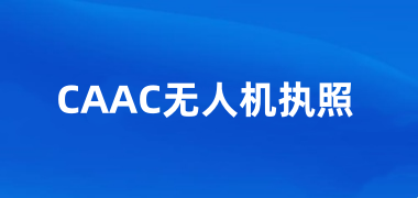 2025年CAAC无人机执照考试报名时间安排