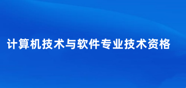 2025年全国软考报考时间及入口一览表