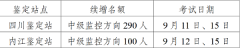 四川省2025年9月第一批次消防设施操作员名额续增390人