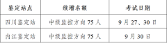 四川省2025年9月第二批次消防设施操作员名额续增150人
