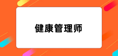 健康管理师报名网站官网登录入口汇总1