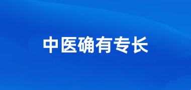 2026年中医专长医师资格证报名官网入口