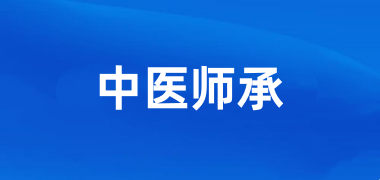 2026年全国中医师承报名入口