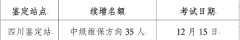 四川2025年12月第一批次消防设施操作员名额续增35人的公告