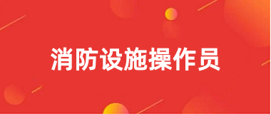 消防设施操作员