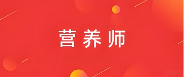 2026公共营养师报名入口
