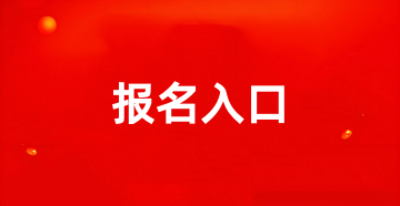 2026公共营养师报名入口1