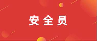 2026安全员考试报名官网登录入口