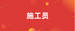 2026年全国施工员报名入口网址