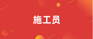 2026年施工员全国统一报名网址