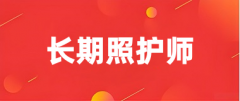 2026长期照护师报名时间和报名入口