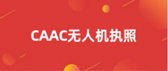 2026全国CAAC无人机执照报名登录入口