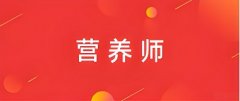 2026营养师报名入口：https://www.cnsedu.net/