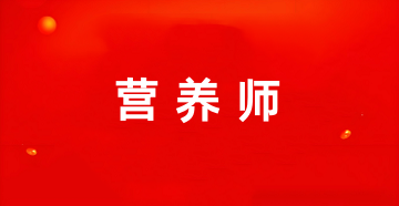 2026年公共营养师报名入口官网是哪个网站的网址