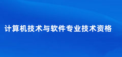 2027上半年全国软考考试报名入口网址：http://www.ruankao.org.cn